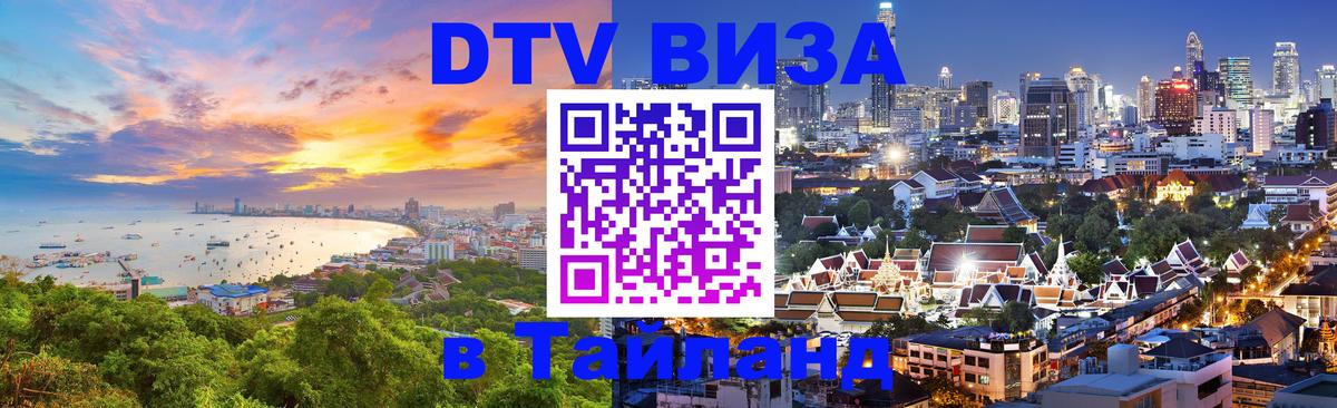 Цены на DTV визу в Таиланд — пакеты услуг, достаточно даже паспорта - 20.11.2025 
