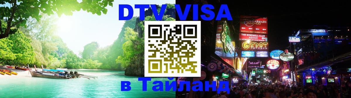 Destination Thailand Visa (DTV виза) 