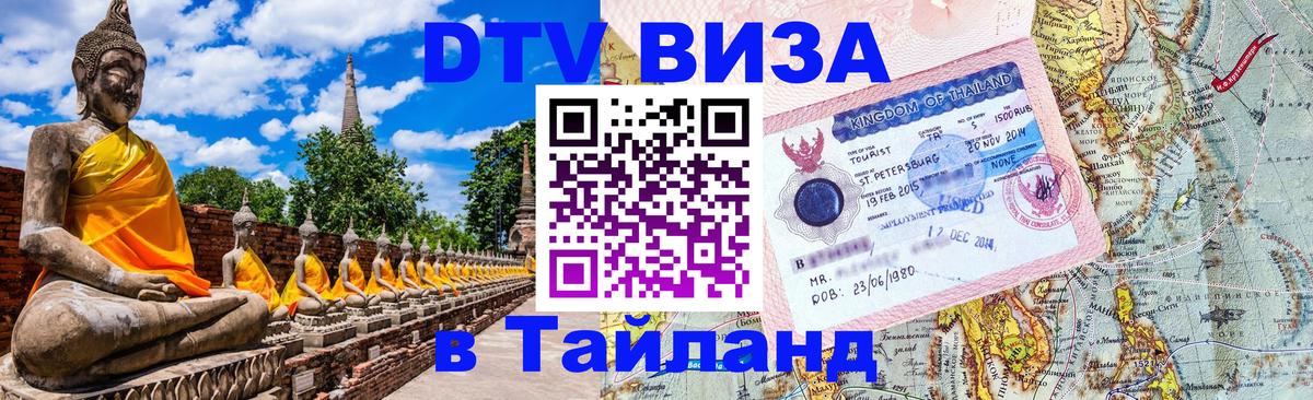 DTV Виза в Тайланд для россиян Таллин 